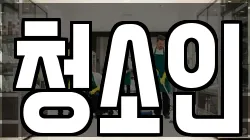 청소인