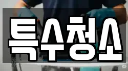 특수청소