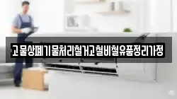 고물상폐기물처리철거고철비철유품정리가정