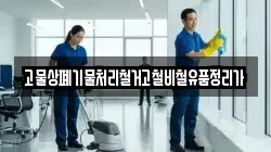 고물상폐기물처리철거고철비철유품정리가