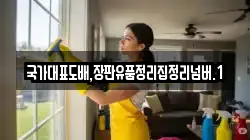 국가대표도배,장판유품정리집정리넘버.1