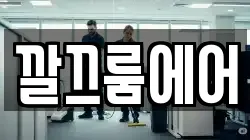 깔끄룸에어