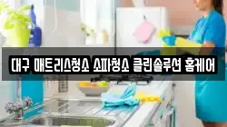 대구광역시 수성구 시지동 청소,입주청소,사무실청소,에어컨청소,특수청소,상가청소,거주청소,유품정리