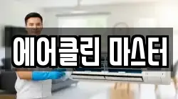 에어클린 마스터