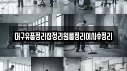 대구유품정리집정리원룸정리이사후정리