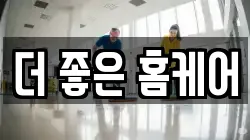 더 좋은 홈케어