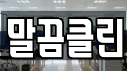 말끔클린