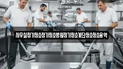 사무실정기청소정기청소병원정기청소계단청소청소용역