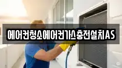 에어컨청소에어컨가스충전설치AS