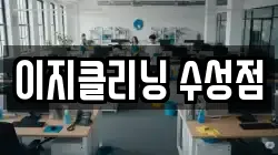 이지클리닝 수성점