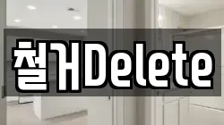 철거Delete