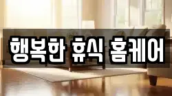 행복한 휴식 홈케어