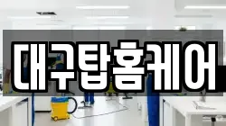 대구광역시 수성구 연호동 청소,입주청소,사무실청소,에어컨청소,특수청소,상가청소,거주청소,유품정리