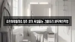 조은사람들청소.입주.상가.욕실줄눈.건물유리.바닥왁스작업