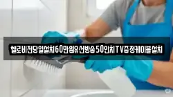 헬로비전당일설치60만원유선방송50인치TV증정케이블설치