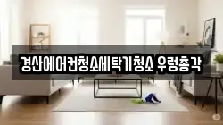 경산에어컨청소세탁기청소 우렁총각
