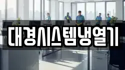대경시스템냉열기