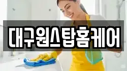 대구광역시 수성구 욱수동 청소,입주청소,사무실청소,에어컨청소,특수청소,상가청소,거주청소,유품정리