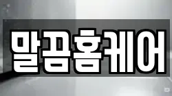 말끔홈케어