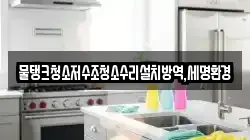 물탱크청소저수조청소수리설치방역,세명환경