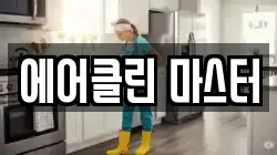 에어클린 마스터