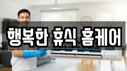 행복한 휴식 홈케어