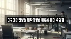대구에어컨청소 세탁기청소 바른홈케어 수성점