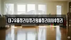 대구유품정리집정리원룸정리이사후정리