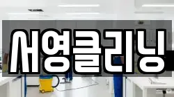서영클리닝
