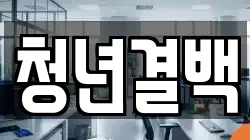 청년결백
