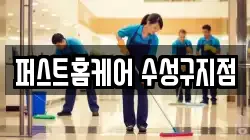 퍼스트홈케어 수성구지점