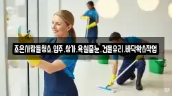 조은사람들청소.입주.상가.욕실줄눈.건물유리.바닥왁스작업