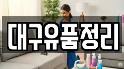대구유품정리