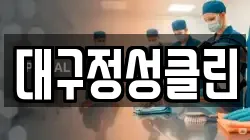 대구정성클린