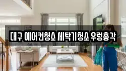 대구 에어컨청소 세탁기청소 우렁총각