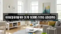 비치움깔끔이홈케어 대구점 침대매트리스청소 쇼파소파청소
