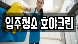 입주청소 호야크린