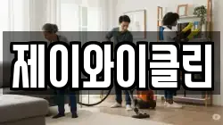 제이와이클린