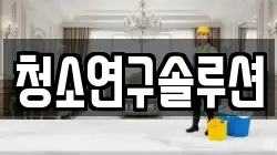 청소연구솔루션
