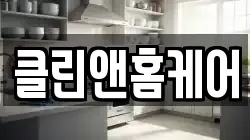 클린앤홈케어