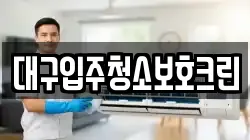 대구입주청소보호크린
