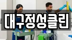 대구정성클린