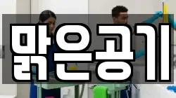 맑은공기