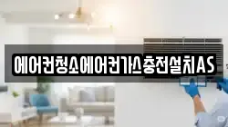 에어컨청소에어컨가스충전설치AS