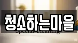 청소하는마을