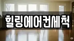 힐링에어컨세척
