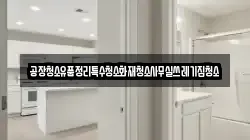공장청소유품정리특수청소화재청소사무실쓰레기집청소
