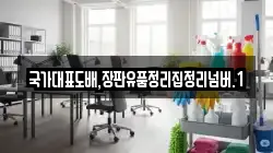 국가대표도배,장판유품정리집정리넘버.1