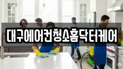 대구에어컨청소홈닥터케어