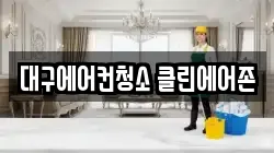 대구에어컨청소 클린에어존